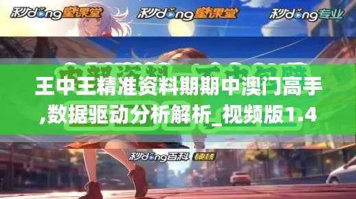 王中王精準資料期期中澳門高手,數據驅動分析解析_視頻版1.428