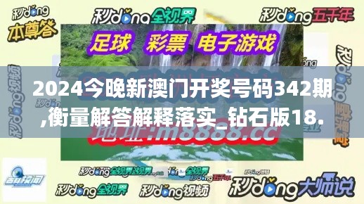 2024今晚新澳門開獎號碼342期,衡量解答解釋落實_鉆石版18.549
