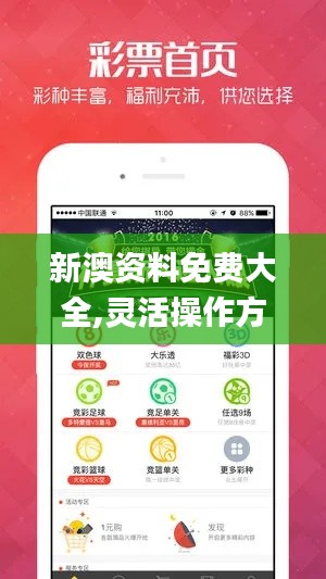 新澳資料免費大全,靈活操作方案設計_Lite8.161