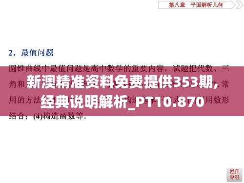 新澳精準資料免費提供353期,經典說明解析_PT10.870