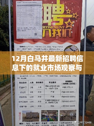 白馬井最新招聘趨勢下的就業(yè)市場觀察與個人觀點