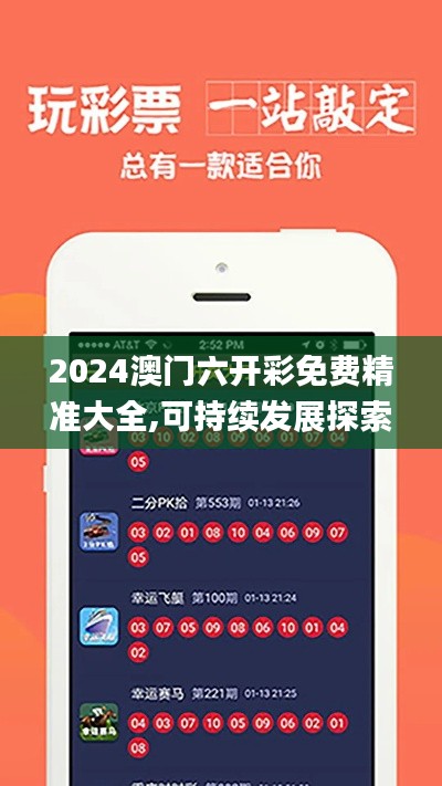 2024澳門六開彩免費精準大全,可持續發展探索_SE版10.534