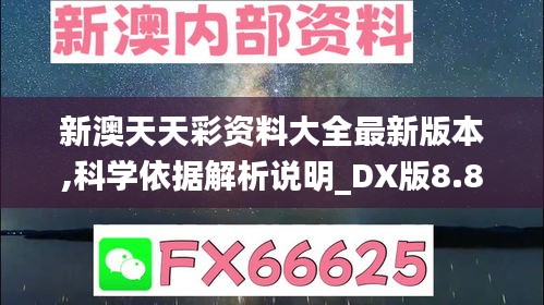 新澳天天彩資料大全最新版本,科學依據解析說明_DX版8.852