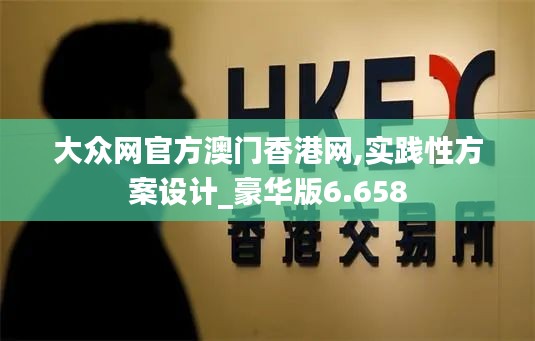 大眾網官方澳門香港網,實踐性方案設計_豪華版6.658