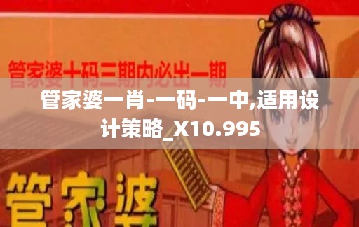 管家婆一肖-一碼-一中,適用設計策略_X10.995