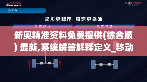 新奧精準資料免費提供(綜合版) 最新,系統解答解釋定義_移動版2.640