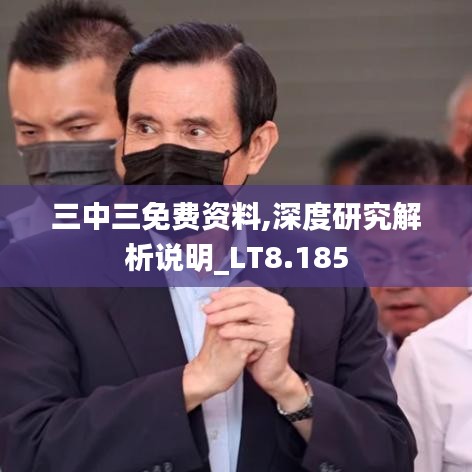 三中三免費(fèi)資料,深度研究解析說(shuō)明_LT8.185
