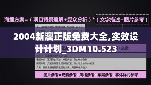 2004新澳正版免費大全,實效設計計劃_3DM10.523