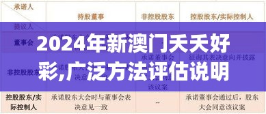 2024年新澳門夭夭好彩,廣泛方法評估說明_iShop5.722