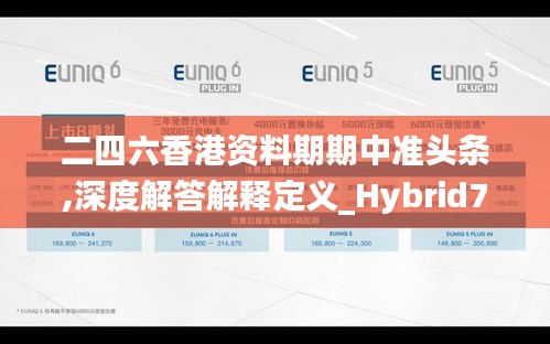 二四六香港資料期期中準頭條,深度解答解釋定義_Hybrid7.175