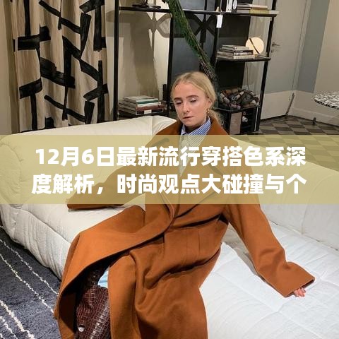 12月流行色系解析，時尚觀點碰撞與個人立場闡述