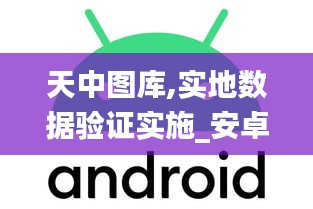 天中圖庫,實地數據驗證實施_安卓款9.467