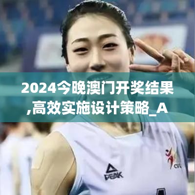 2024今晚澳門開獎結果,高效實施設計策略_Advanced2.106