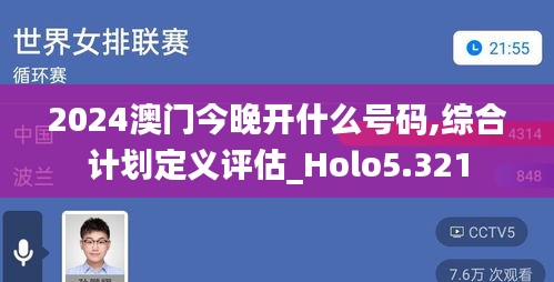 2024澳門今晚開什么號碼,綜合計劃定義評估_Holo5.321
