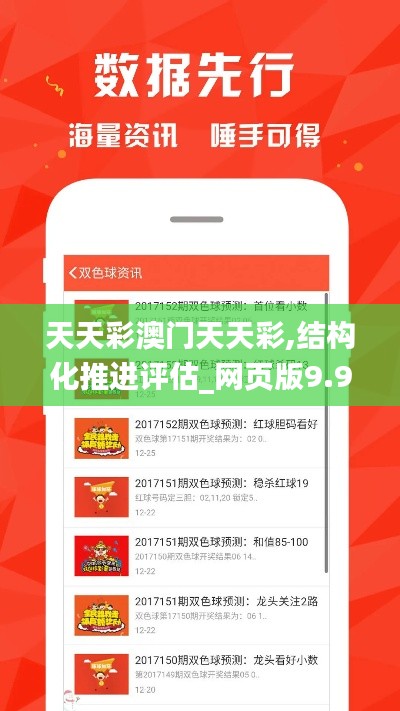天天彩澳門天天彩,結構化推進評估_網頁版9.943