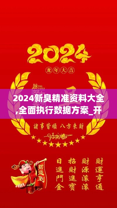 2024新臭精準(zhǔn)資料大全,全面執(zhí)行數(shù)據(jù)方案_開(kāi)發(fā)版7.775