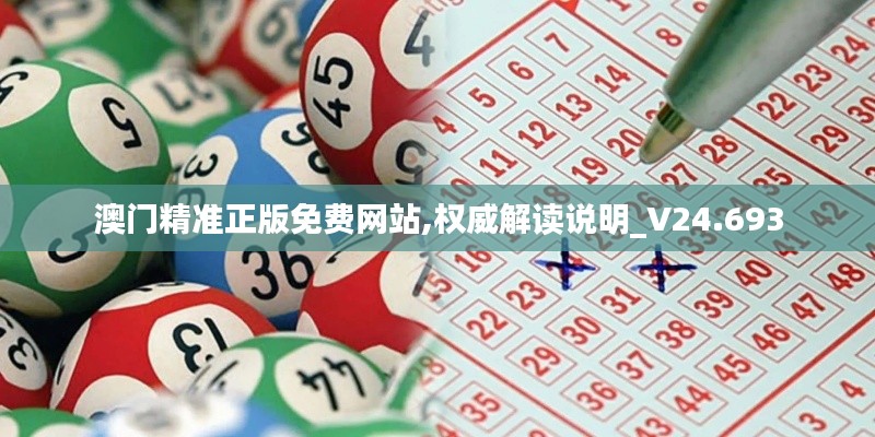 澳門精準正版免費網站,權威解讀說明_V24.693