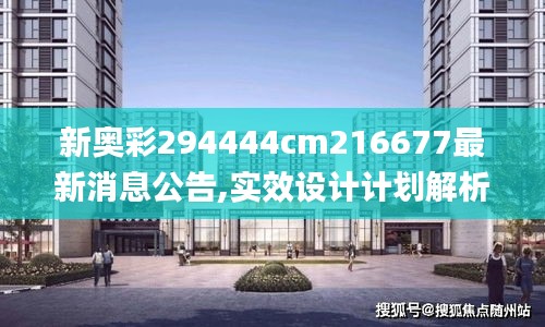 新奧彩294444cm216677最新消息公告,實效設計計劃解析_娛樂版5.234