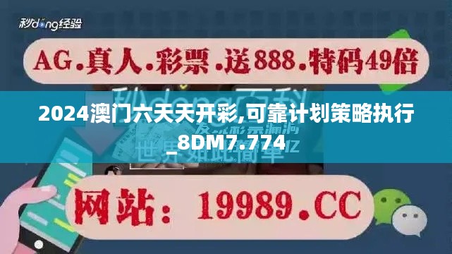 2024澳門六天天開彩,可靠計劃策略執行_8DM7.774