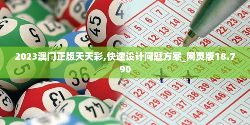 2023澳門正版天天彩,快速設計問題方案_網頁版18.790