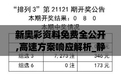 新奧彩資料免費全公開,高速方案響應解析_靜態(tài)版8.329