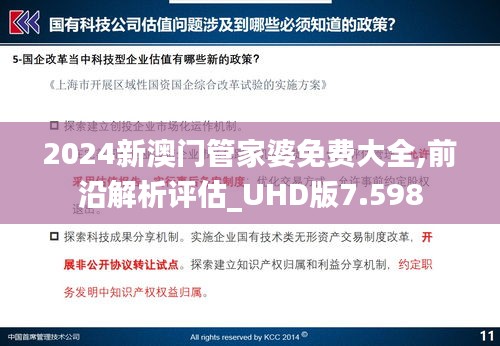 2024新澳門管家婆免費大全,前沿解析評估_UHD版7.598