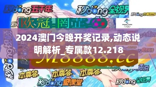 2024澳門今晚開獎(jiǎng)記錄,動(dòng)態(tài)說明解析_專屬款12.218