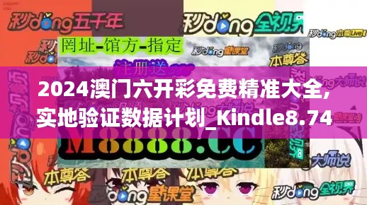 2024澳門六開彩免費精準大全,實地驗證數據計劃_Kindle8.745