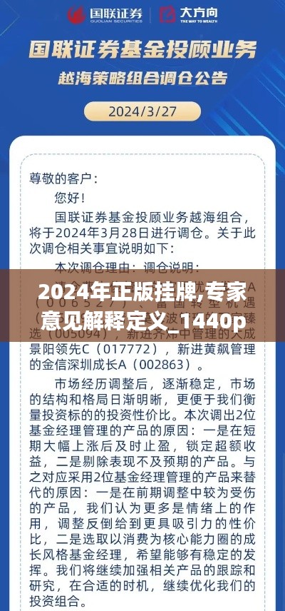 2024年正版掛牌,專家意見解釋定義_1440p10.232
