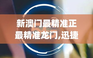 新澳門最精準正最精準龍門,迅捷解答問題處理_QHD3.870