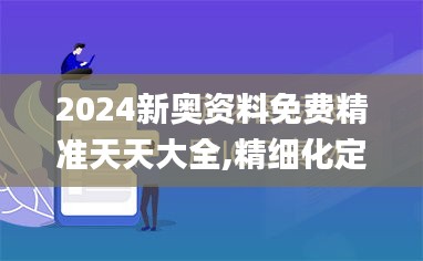2024新奧資料免費精準天天大全,精細化定義探討_XR2.660