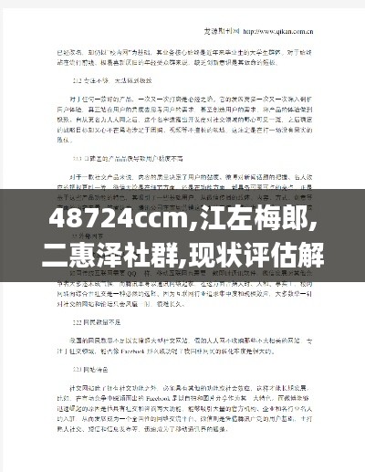48724ccm,江左梅郎,二惠澤社群,現狀評估解析說明_娛樂版6.762