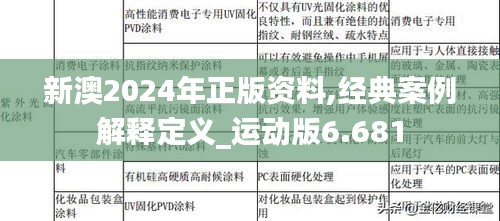 新澳2024年正版資料,經典案例解釋定義_運動版6.681