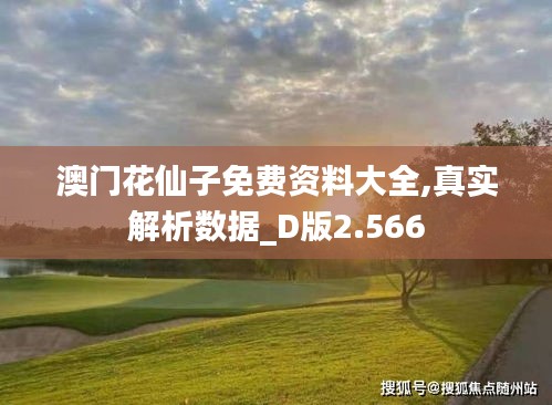 澳門花仙子免費(fèi)資料大全,真實(shí)解析數(shù)據(jù)_D版2.566