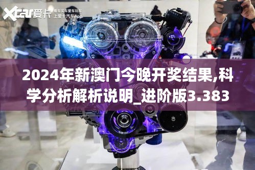 2024年新澳門今晚開獎結(jié)果,科學(xué)分析解析說明_進階版3.383