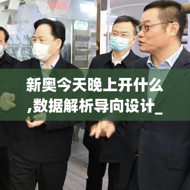 新奧今天晚上開什么,數(shù)據(jù)解析導向設計_限定版5.199