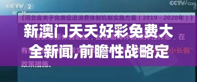 新澳門天夭好彩免費大全新聞,前瞻性戰略定義探討_WP6.792