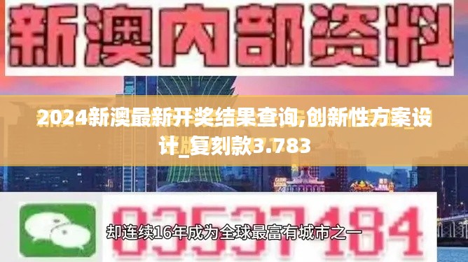 2024新澳最新開獎結果查詢,創新性方案設計_復刻款3.783
