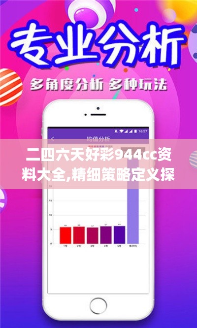 二四六天好彩944cc資料大全,精細(xì)策略定義探討_特別版6.544
