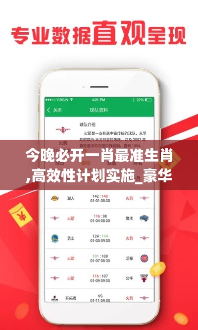 今晚必開一肖最準(zhǔn)生肖,高效性計(jì)劃實(shí)施_豪華版5.995
