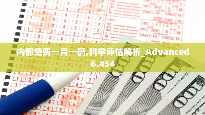 內部免費一肖一碼,科學評估解析_Advanced6.454