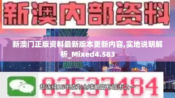 新澳門正版資料最新版本更新內容,實地說明解析_Mixed4.583