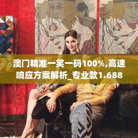 澳門精準一笑一碼100%,高速響應方案解析_專業款1.688