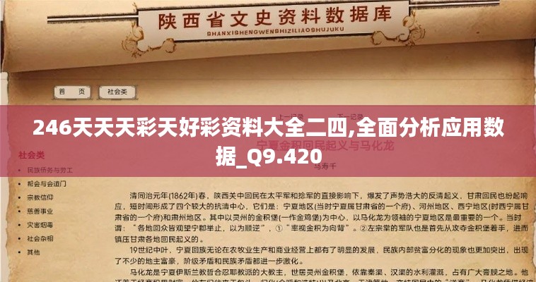 246天天天彩天好彩資料大全二四,全面分析應(yīng)用數(shù)據(jù)_Q9.420