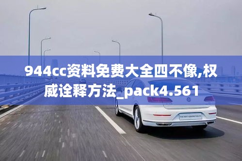 944cc資料免費大全四不像,權威詮釋方法_pack4.561