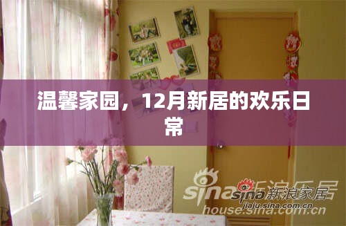 溫馨家園，歡樂日常，新居迎冬日的喜悅