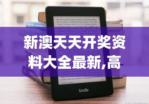 新澳天天開獎資料大全最新,高效解析說明_Kindle8.788
