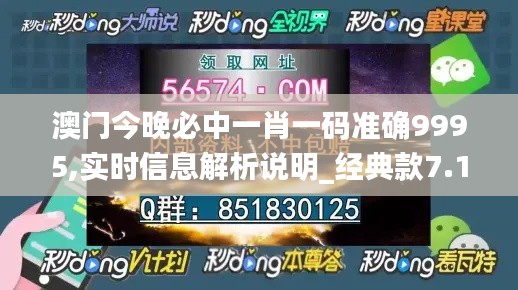 澳門(mén)今晚必中一肖一碼準(zhǔn)確9995,實(shí)時(shí)信息解析說(shuō)明_經(jīng)典款7.171