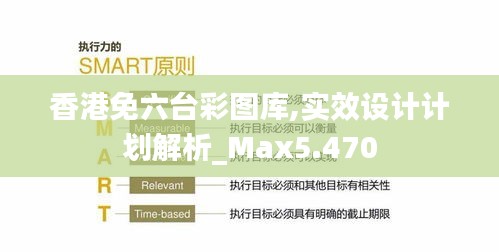 香港免六臺彩圖庫,實效設計計劃解析_Max5.470