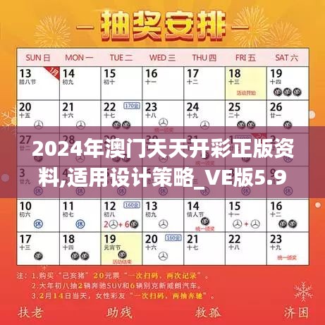 2024年澳門天天開彩正版資料,適用設(shè)計策略_VE版5.941
